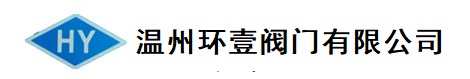 不銹鋼閥門(mén)生產(chǎn)廠(chǎng)家（球閥，閘閥，截止閥，止回閥，放料閥，針型閥）-溫州環(huán)壹閥門(mén)有限公司