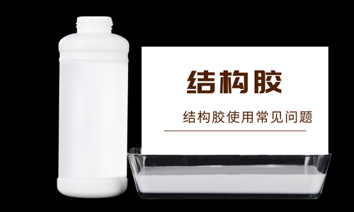 什么是結(jié)構(gòu)膠？結(jié)構(gòu)膠有哪些特點(diǎn)？